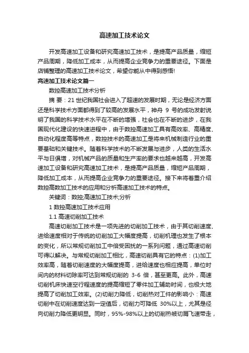 高速加工技术论文