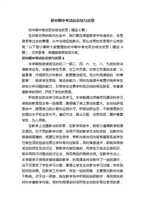初中期中考试后总结与反思（精选6篇）