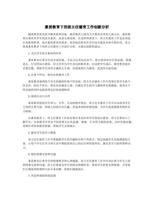素质教育下的班主任德育工作创新分析