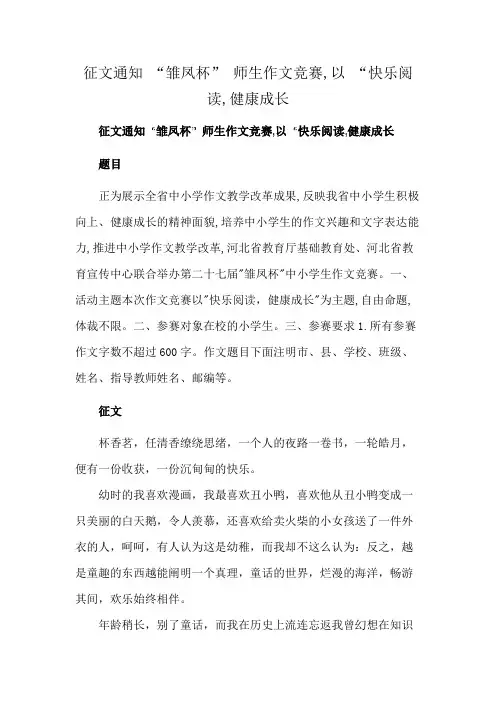 征文通知 “雏凤杯” 师生作文竞赛,以 “快乐阅读,健康成长