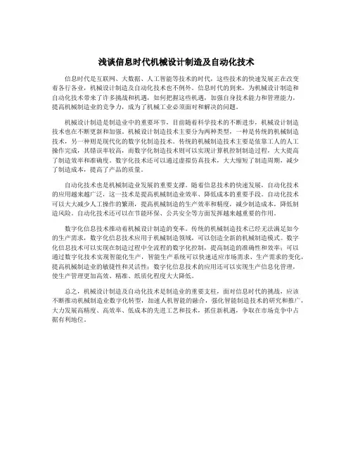 浅谈信息时代机械设计制造及自动化技术
