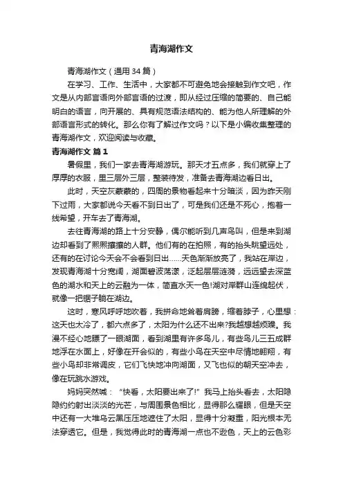 青海湖作文（通用34篇）