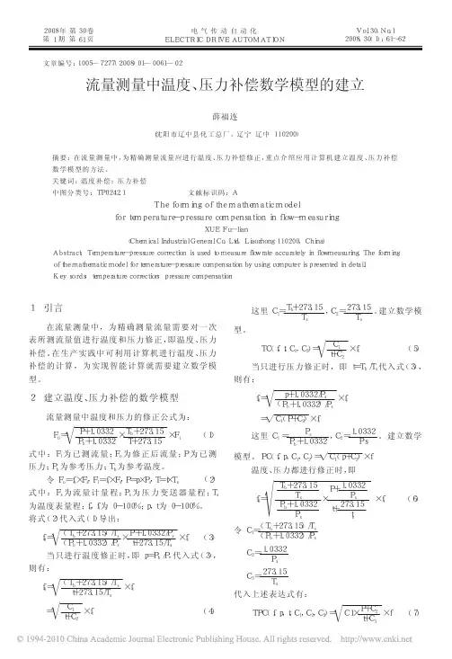 流量测量中温度_压力补偿数学模型的建立