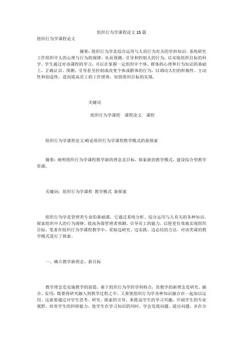 组织行为学课程论文15篇