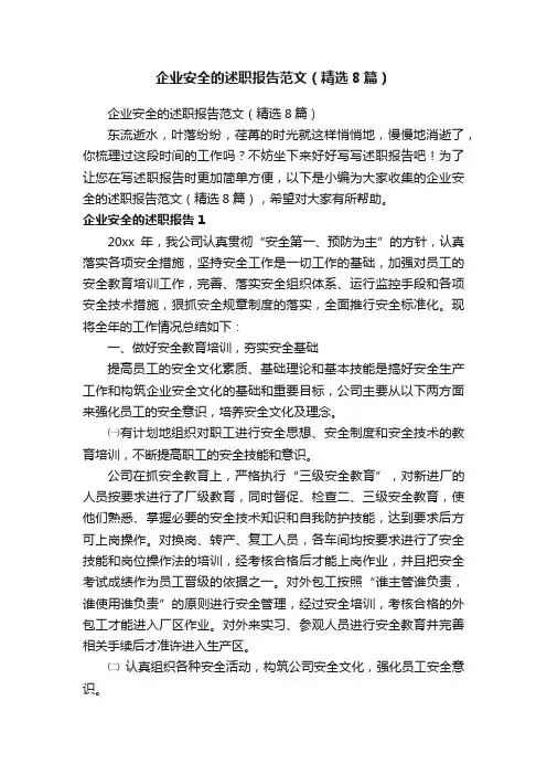 企业安全的述职报告范文（精选8篇）