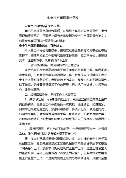 安全生产履职报告范文（5篇）