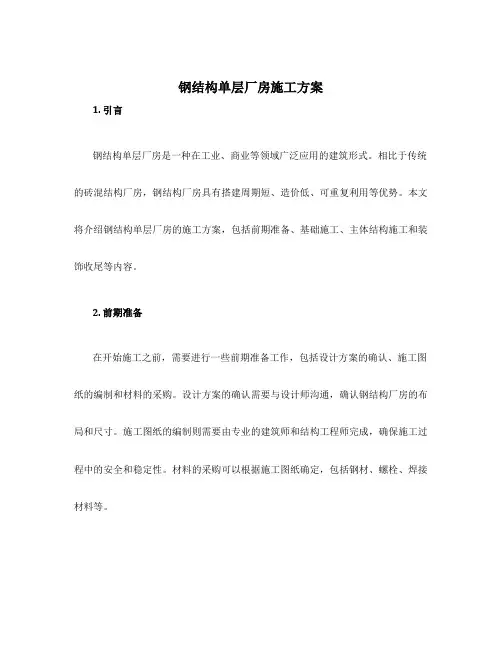 钢结构单层厂房施工方案