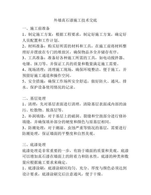 外墙真石漆施工技术交底