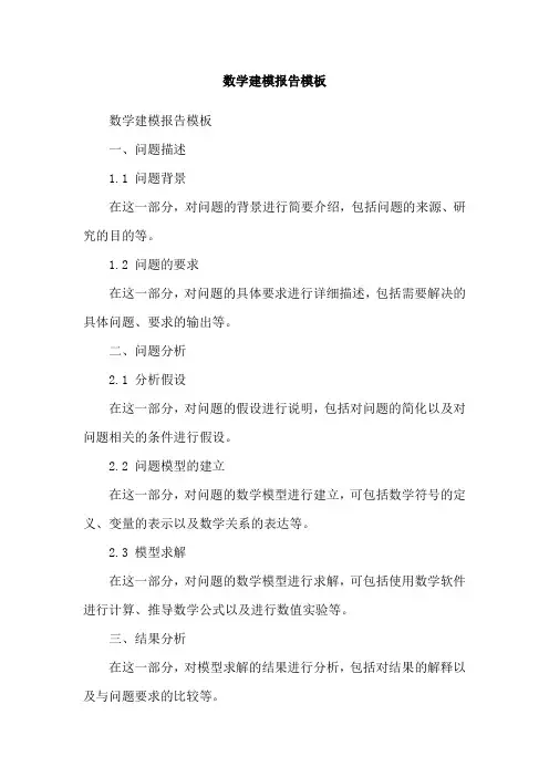 数学建模报告模板