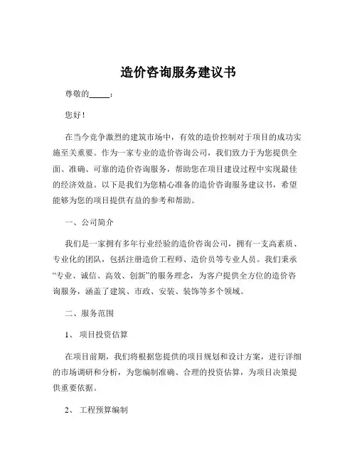 造价咨询服务建议书