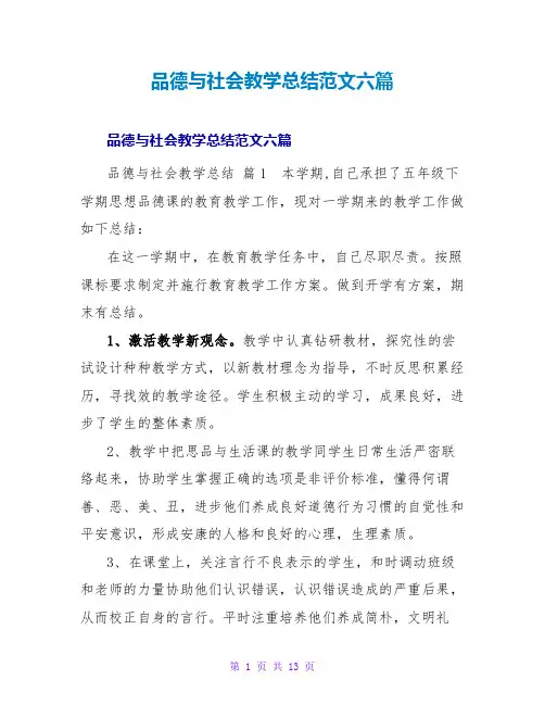 品德与社会教学总结范文六篇