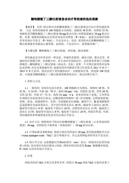 酮咯酸氨丁三醇注射液急诊治疗肾绞痛的临床观察