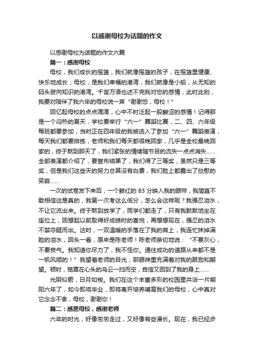 以感谢母校为话题的作文六篇