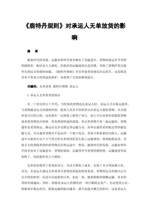 《鹿特丹规则》对承运人无单放货的影响