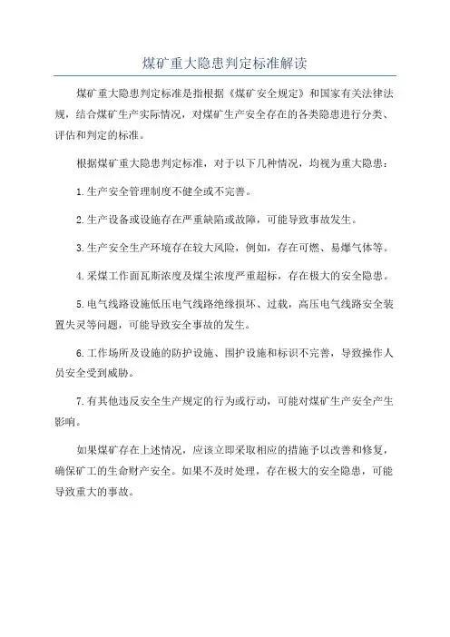 煤矿重大隐患判定标准解读