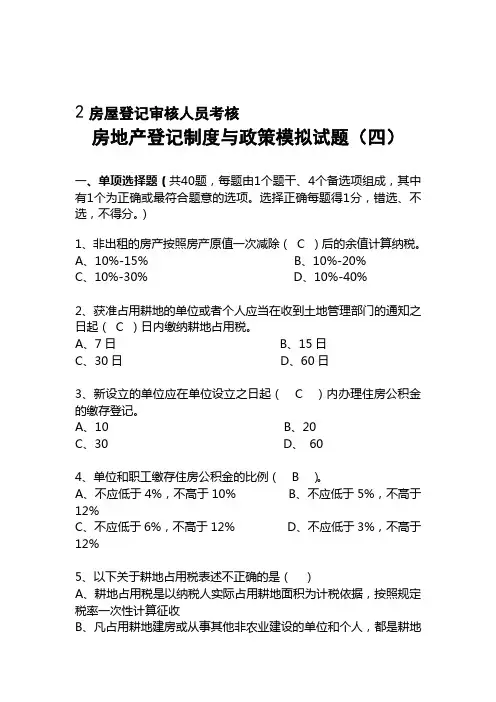 房屋登记审核人员考核房地产等价制度与政策模拟试题