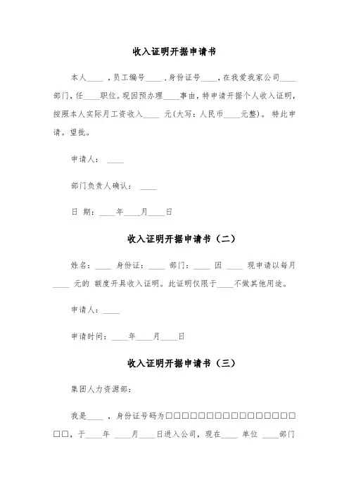 收入证明开据申请书（四篇）