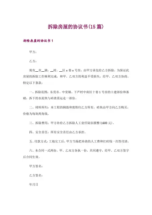 拆除房屋的协议书(15篇)