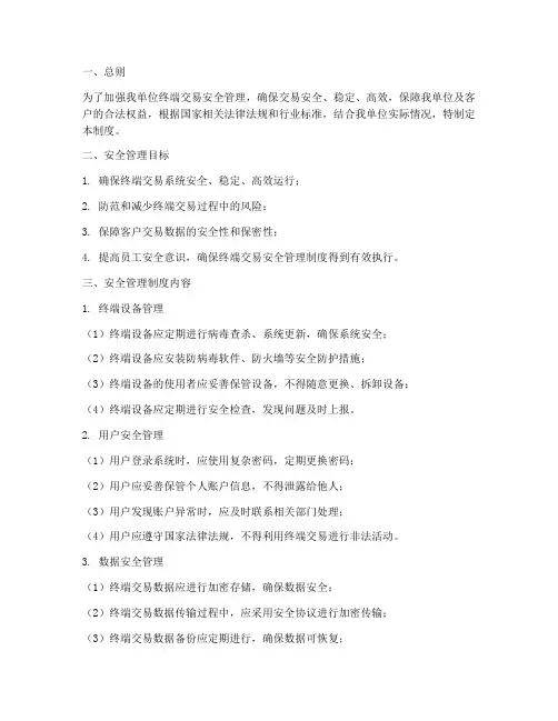 终端交易安全管理制度