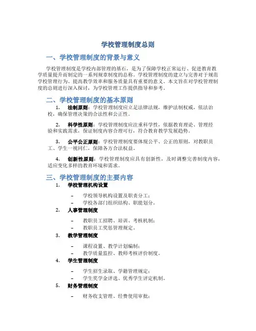 学校管理制度总则