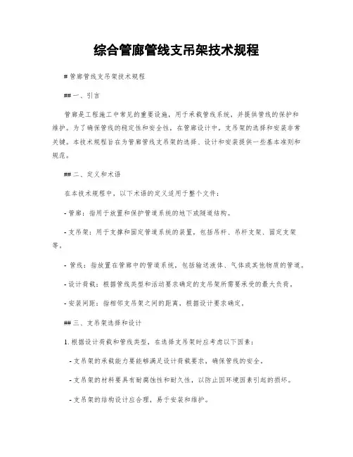 综合管廊管线支吊架技术规程