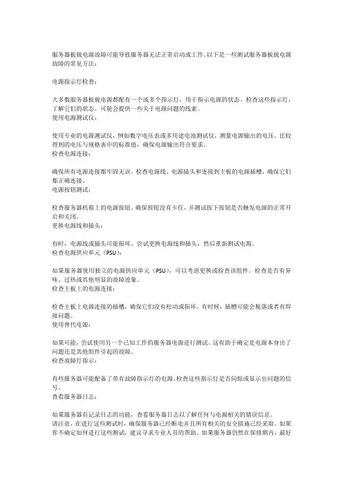 服务器板载电源故障测试方法