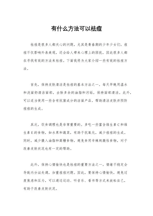 有什么方法可以祛痘