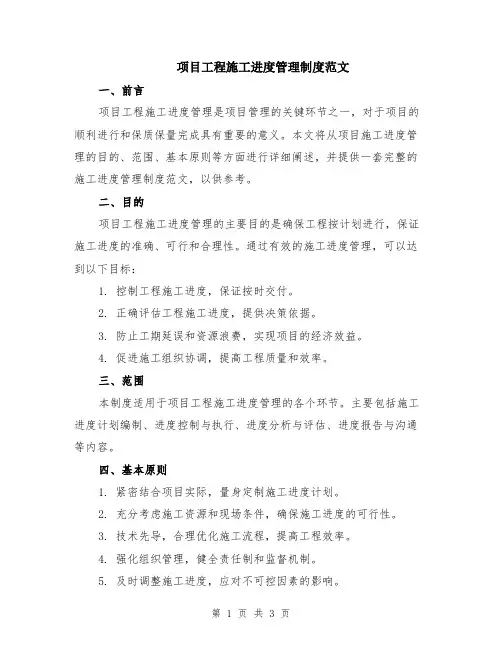 项目工程施工进度管理制度范文