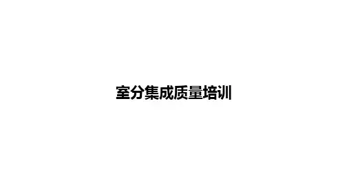 室分集成质量培训