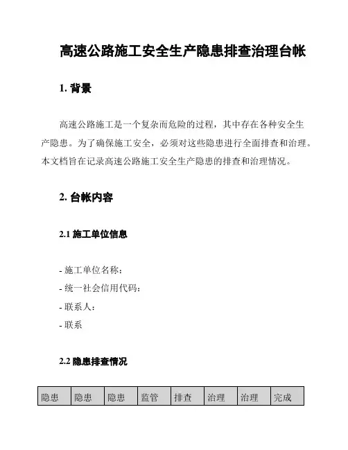 高速公路施工安全生产隐患排查治理台帐