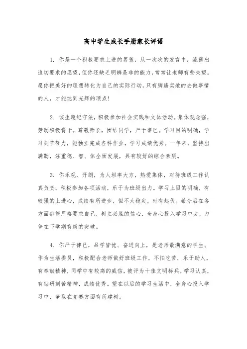 高中学生成长手册家长评语（2篇）