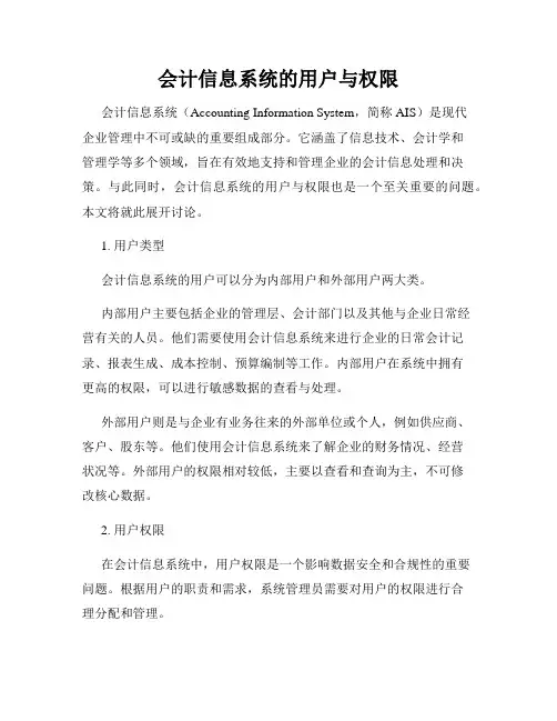 会计信息系统的用户与权限