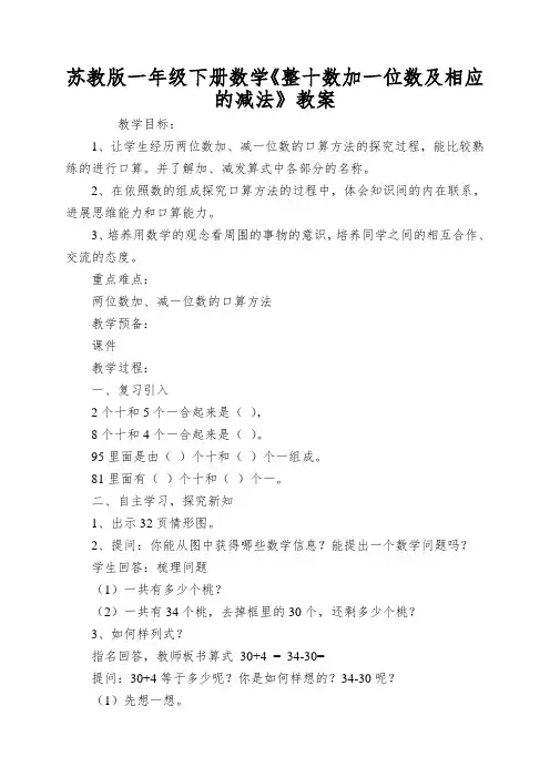 苏教版一年级下册数学《整十数加一位数及相应的减法》教案