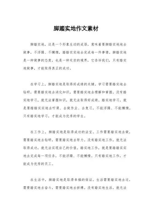 脚踏实地作文素材