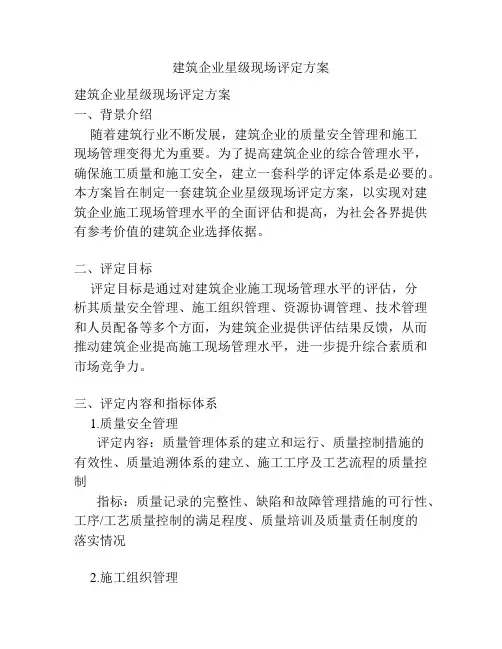 建筑企业星级现场评定方案