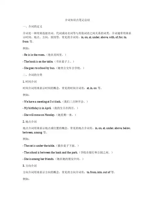 介词知识点笔记总结