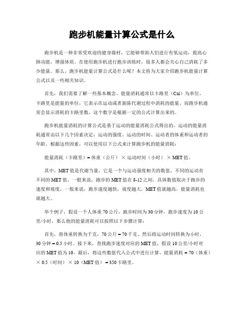 跑步机能量计算公式是什么