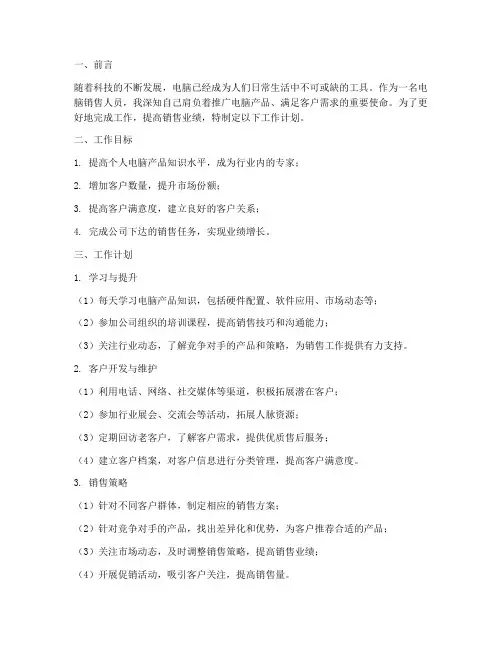 电脑销售人员工作计划