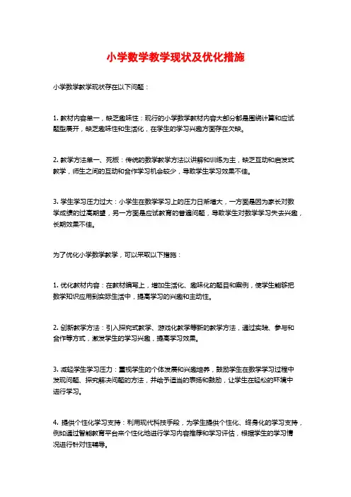 小学数学教学现状及优化措施