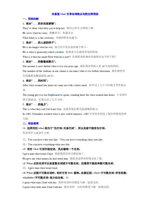 关系型 what引导名词性从句的五种用法