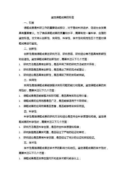 鉴定课题成果的标准