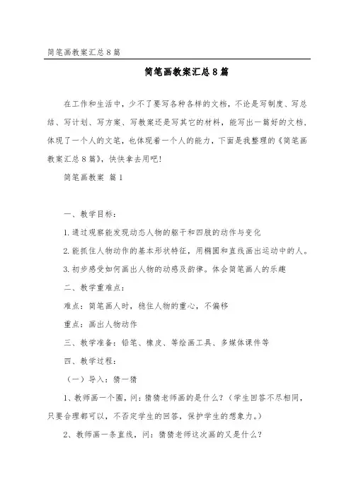 简笔画教案汇总8篇