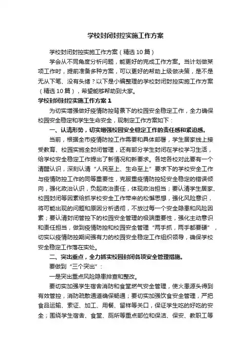 学校封闭封控实施工作方案（精选10篇）