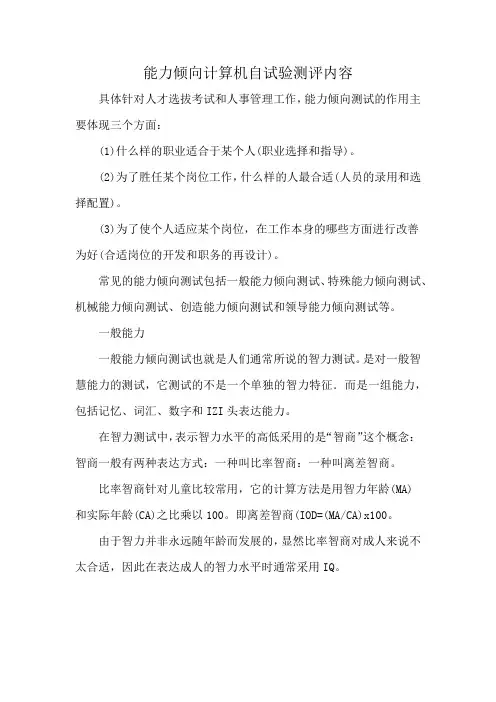 能力倾向计算机自试验测评内容