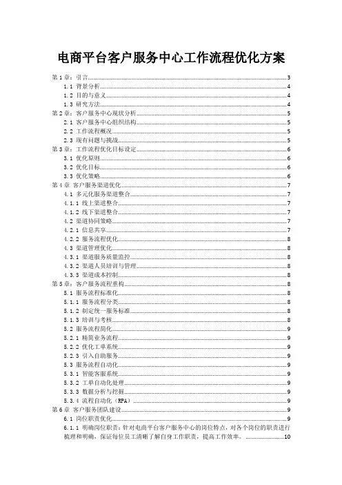 电商平台客户服务中心工作流程优化方案