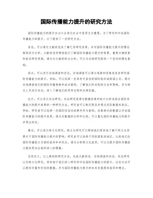 国际传播能力提升的研究方法