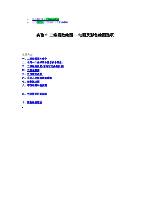 实验9  二维函数图形绘制
