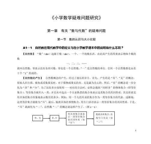 《小学数学疑难问题研究》