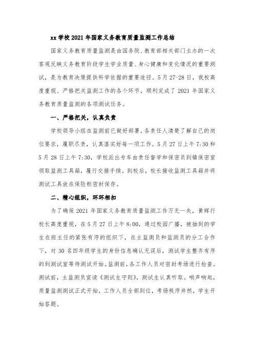xx学校2021年国家义务教育质量监测工作总结