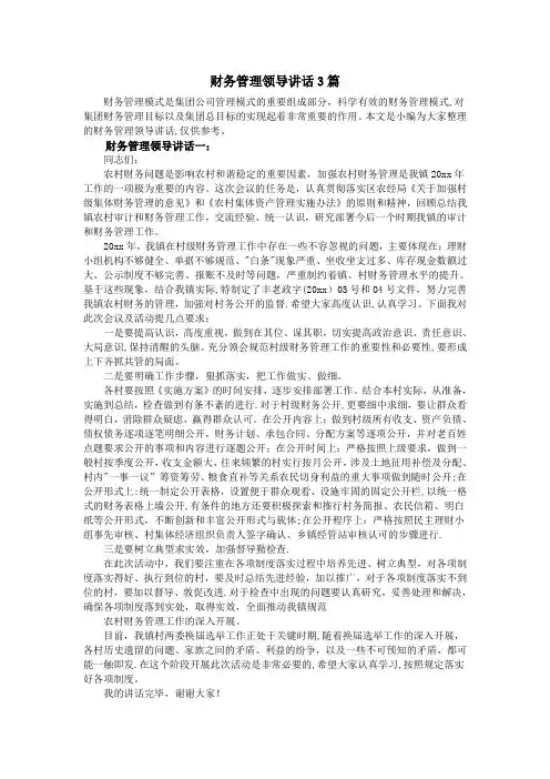 财务管理领导讲话3篇